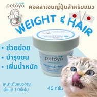 Petoya คอลลาเจนญี่ปุ่นสำหรับแมว สูตร WEIGHT &HAIR ช่วยย่อย บำรุงขน เพิ่มน้ำหนัก