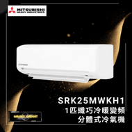三菱重工 - SRK25MWKH1 1匹 纖巧冷暖變頻分體式冷氣機