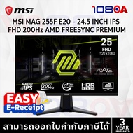 MSI MAG 255F E20 | จอเกมมิ่ง 24.5" FHD IPS 200Hz 0.5ms HDR FreeSync พร้อม AI Vision ประกันศูนย์ 3 ปี