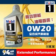 【94先生機油】Mobil 1 EP Extended Performance 0W20 美孚1號 全合成汽車機油