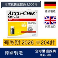 Accu-Chek FastClix 羅氏 採血針 204針(平行進口)(新舊包裝隨機發貨)有效期: 2026或之後