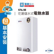 電寶儲水 - ST6.5E(包基本安裝) -22.6公升 花灑儲水式電熱水爐 (垂直方型) (ST-6.5E)