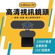 小米 Xiao VV 高清視訊鏡頭 黑色 1080p 電腦攝像頭 免驅動 網路攝像頭 直播 視頻會議 開會 視訊 鏡頭