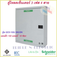 ตู้โหลดเซนเตอร์ เฟรม100 3เฟส 4สาย แบบ เมนลัก (MAIN LUG) แบบไม่มีเมนเบรกเกอร์ ชไนเดอร์ รุ่น คลาสสิค