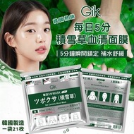 UC9/5截韓國製造 GIK 每日5分 積雪草血清面膜21枚