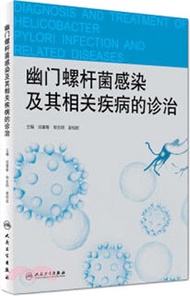 幽門螺桿菌感染及其相關疾病的診治（簡體書）