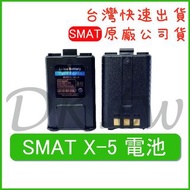 SMAT AT-1968電池 X-5原廠電池 原廠公司貨 無線電配件 無線電對講機電池 X5原廠鋰電池 AT1968電池