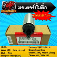 มอเตอร์ปั้มติ๊กแต่งและเดิม Click125-i new ใช้ได้กับ wave125 i-new(ปลาวาฬ)  click i-new  Msx125  Scoopy-i new  Zoomer-x 2012-2015  dreamsupercub  dream110i  Forza300