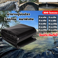 ผ้ายางปูบ่อปลา พลาสติกปูบ่อ ขนาด 4x4 4x5 4x6 8x10m หนา 0.3mm สีดำ ผ้ายางปูบ่อ ปูบ่อน้ำ ปูบ่อปลา สระน