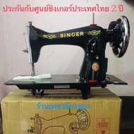 จักรเย็บผ้า ยี่ห้อ Singer มือ 1 ใหม่แกะกล่อง ของแท้ 100% ราคาเฉพาะหัวจักร ผ่อนชำระกับบัตรเครดิตได้