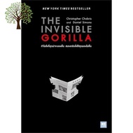 ยอดนิยม ! หนังสือ THE INVISIBLE GORILLA ทำไมสิ่งที่คุณน่าจะมองเห็น สมองกลับสั่งให้คุณมองไม่เห็น