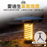 【快速出货】CLS 愛迪生氣氛塔燈 含燈罩、三腳架 塔燈 氣氛燈 手電筒 工作燈 LED燈 掛燈 吊燈 露營