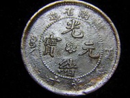 1903年大清湖南省造光緒元寶中心六瓣花當十銅元(驚訝大龍,少見版本)