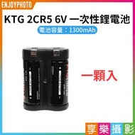 [享樂攝影]【KTG 2CR5 6V 一次性鋰電池 一顆入】1300mAh 一次性電池 相機電池 底片相機 傻瓜相機