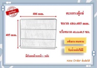 ตะแกรงตู้แช่ PE ขนาด 486x405 mm.  ตู้แช่ ตู้เย็น ตู้มินิมาร์ท มาตราฐานแบรนด์ Haier Fresher the cool 