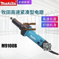 Makita牧田M9100B電磨機金屬打磨機雕刻機直磨機鋼材內模機電磨頭