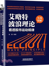 5045.艾略特波浪理論實戰精解：看透股市運動規律（簡體書）