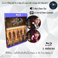 Chinese Series Fake It Till You Make : 3 Discs (Thai Dubbed + Thai Subtitles)