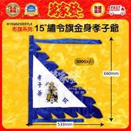 15“绣令旗金身孝子爷 15“繡令旗金身孝子爺 15 "embroidered flag, gold body, filial son