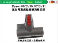 [My Dyson] V11 V10 V8 V7 迷你電動渦輪吸頭。電動床墊吸頭。電動更有效除塵璊。全新原廠盒裝。
