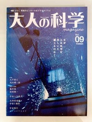 雜誌 日雜 大人的科學 Vol.9日文雜誌（不含天象儀）