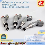 หัวฉีด KHD 200-220 VIGO เบนซิน (2TR) 12รู สีเทา #23250-0C01023209-0C010 **เทียบสินค้าก่อนสั่งซื้อ**