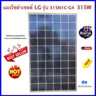แผงโซล่าเซลล์ สภาพสวยมือสองLG NeON 2 LG315N1C-G4 315 Watt Solar Panel (มือสอง) *** อ่านรายละเอียดก่อ