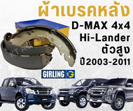 ผ้าเบรคหลัง ก้ามเบรคหลัง ดีแม็ก Isuzu D-max 4x4  Hilander  Chevloret Colorado 4x4 ปี 2003-2011 ยี่ห้
