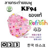 แมสเด็ก KF94 (กระต่ายชมพู) หน้ากากเด็ก 4D (แพ็ค 10) หนา 4 ชั้น แมสเกาหลี หน้ากากเกาหลี N95 กันฝุ่น PM 2.5 แมส 94