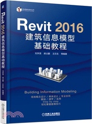 21029.Revit 2016建築資訊模型基礎教程（簡體書）