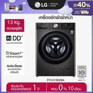 LG เครื่องซักผ้าฝาหน้า 13 กก. รุ่น FV1413S2BA ระบบ AI DD™ พร้อม Smart WI-FI control ควบคุมสั่งงานผ่า