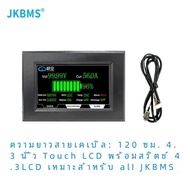 Hot🔥 Jkbms อุปกรณ์เสริมหน้าจอ LCD ขนาด4.3นิ้วเหมาะสำหรับ JK BMS ทุกรุ่น Cable120cm มีสกรูยึด4ตัวอุปก