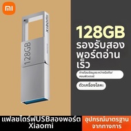 Xiaomi | USB Flash Drive Xiaomi Double Interface 128GB 64GB สูงความเร็วสำหรับโทรศัพท์มือถือและคอมพิว