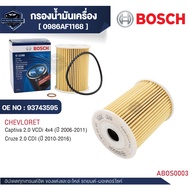 Bosch กรองน้ำมันเครื่อง รหัส  O 1168  CHEVROLET รุ่น CRUZE 2.0 Captiva Diesel /  0986AF1168