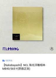 🇯🇵 相簿 黏貼式相簿 日本自黏式相冊|票尾收納冊 自NCL Nakabayashi 珍珠浮雕相本 MB40/565-Y 100%NEW 日本原廠正貨 防變質、更大創作空間, 生日禮物 畢業禮物 送禮