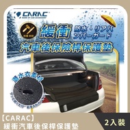 【CARAC】家庭組合｜緩衝汽車後保桿保護墊(2入)