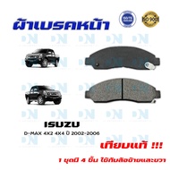 ผ้าเบรค ISUZU D-MAX 4X2 4X4 ปี 2002 - 2006 ผ้าดิสเบรคหน้า อีซูซุ ดีแมกซ์ 4X2 4X4 พ.ศ. 2545 - 2549 DM