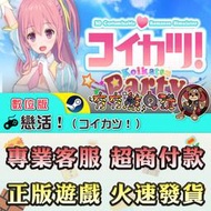 【夯夯熊電玩】PC 戀活！ コイカツ！ / Koikatsu Party STEAM 版(數位版)