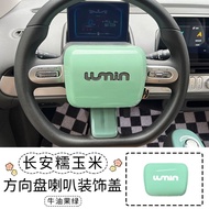 Changan Lumin พวงมาลัยภายใน แผ่นปิดแตร อุปกรณ์เสริมการปรับเปลี่ยนตกแต่งภายใน