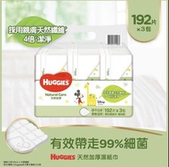 Huggies 天然加厚濕紙巾 192片 x 3包