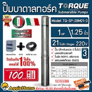 TORQUE บาดาล รุ่น TQ-SP-2BM21-3 1.25นิ้ว 1HP 21ใบ 220V Headmax 85เมตร (พร้อมสายไฟ 3X1 50เมตร + ฝาบ่อ 1.25นิ้ว) ใบพัดสลัดทราย ปั๊มบาดาล ซัมเมิส ปั๊มน้ำ จัดส่งฟรี KERRY