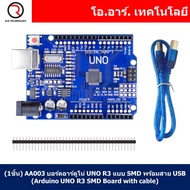 (1ชิ้น) AA003 บอร์ดอาร์ดูโน่ UNO R3 แบบ SMD พร้อมสาย USB (Arduino UNO R3 SMD Board with cable) (รุ่น