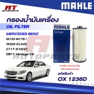 MAHLE Oil Filter BENZ M133 M176/W222 CLA45 C117-8 H247 DB11 Vantage V8/OX 1236D/OE: 1761800800 Per P