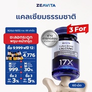 [แพ็คx3] ซีวิต้า แคลเซียม17X กระดูกและข้อ (60เม็ดx 3กล่อง) Zeavita calcium กระดูก ข้อเข่า ข้อต่อ