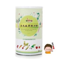 【田野仕】五色蔬果精力粉**Five in a day**天天五蔬果 健康有活力 五行五色蔬菜粉 無香料 無調味