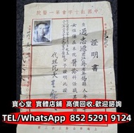 【寶心堂】實體門店 全港澳免費上門：畢業證書 委任書 任命書 委任狀 簡任狀 顏真卿顏勤禮碑，抗日戰爭時期相冊，毛選，革命文獻，古錢大辭典，宗教古書，清刻本 魯班經，各式碑帖，餘杭章氏藏書，歷史寫真，