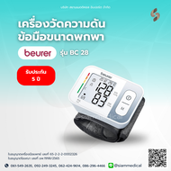 🔥 โค้ด ส่วนลด 🔥 เครื่องวัดความดัน ข้อมือ Beurer BC 28 แบรนด์เยอรมัน รองรับข้อมือ 14-19.5 ซม. เครื่อง