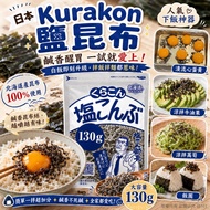 260818日本Kurakon鹽部長北海道鹽漬昆布130g