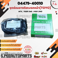 ชุดซ่อมยางดิสเบรคหน้า(TOYO)MTX TIGER D4D VIGO 2WD #04479-40010 ** รับประกันคุณภาพ 100%ให้แบรนด์K-OK
