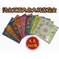 Gilding Double-Sided Nine-Color Nine-Turn Lotus Gold Nine-Color Sale (Nine Books 360 Sheets) 19.5cm 